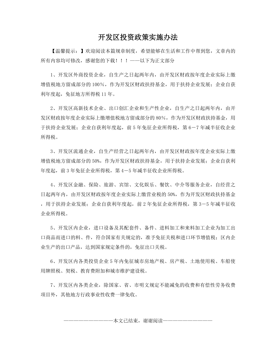 开发区投资政策实施办法精选.docx_第1页