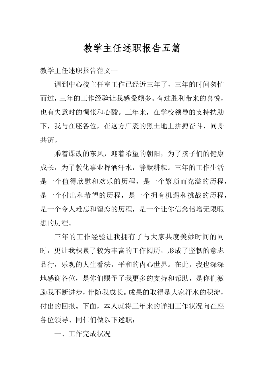 教学主任述职报告五篇汇总.docx_第1页