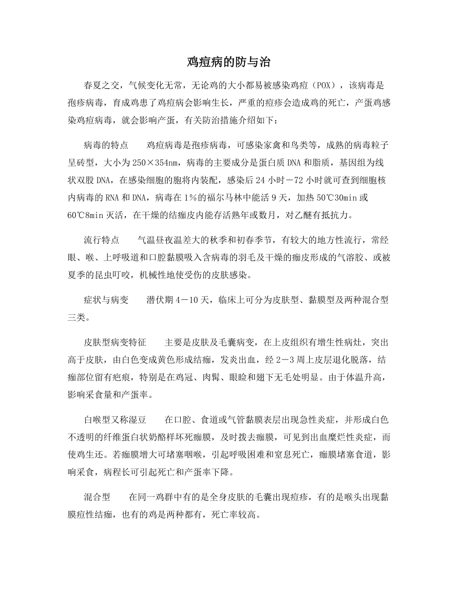 鸡痘病的防与治.docx_第1页