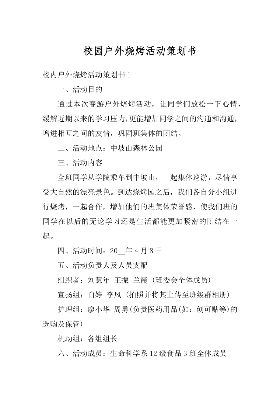 校园户外烧烤活动策划书精编.docx_第1页