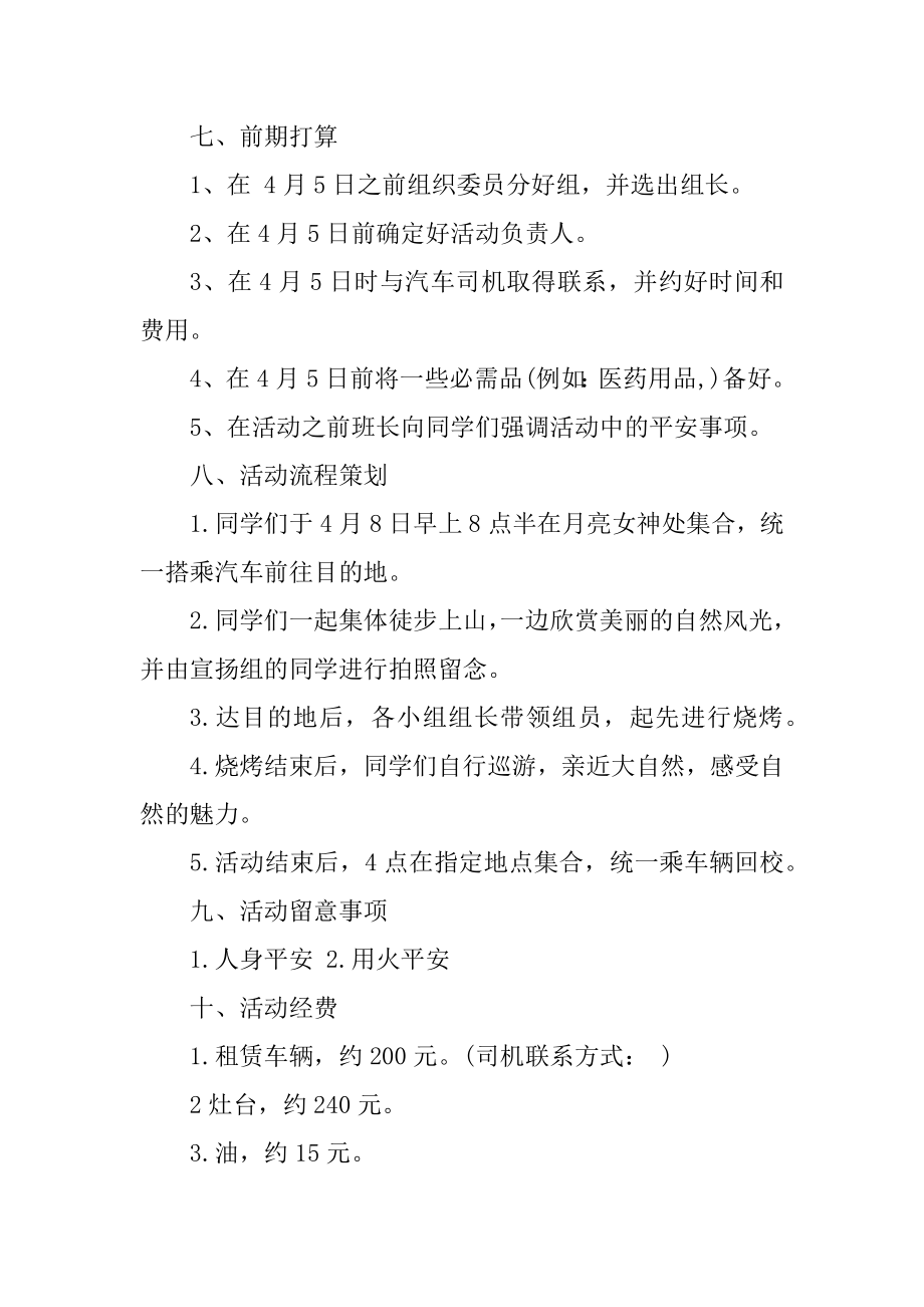 校园户外烧烤活动策划书精编.docx_第2页