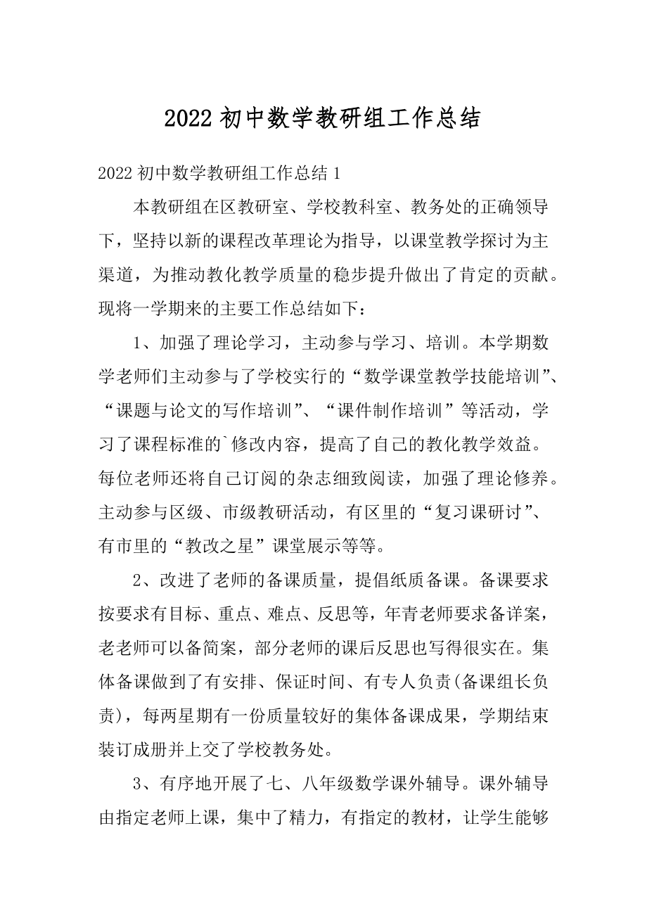 2022初中数学教研组工作总结优质.docx_第1页