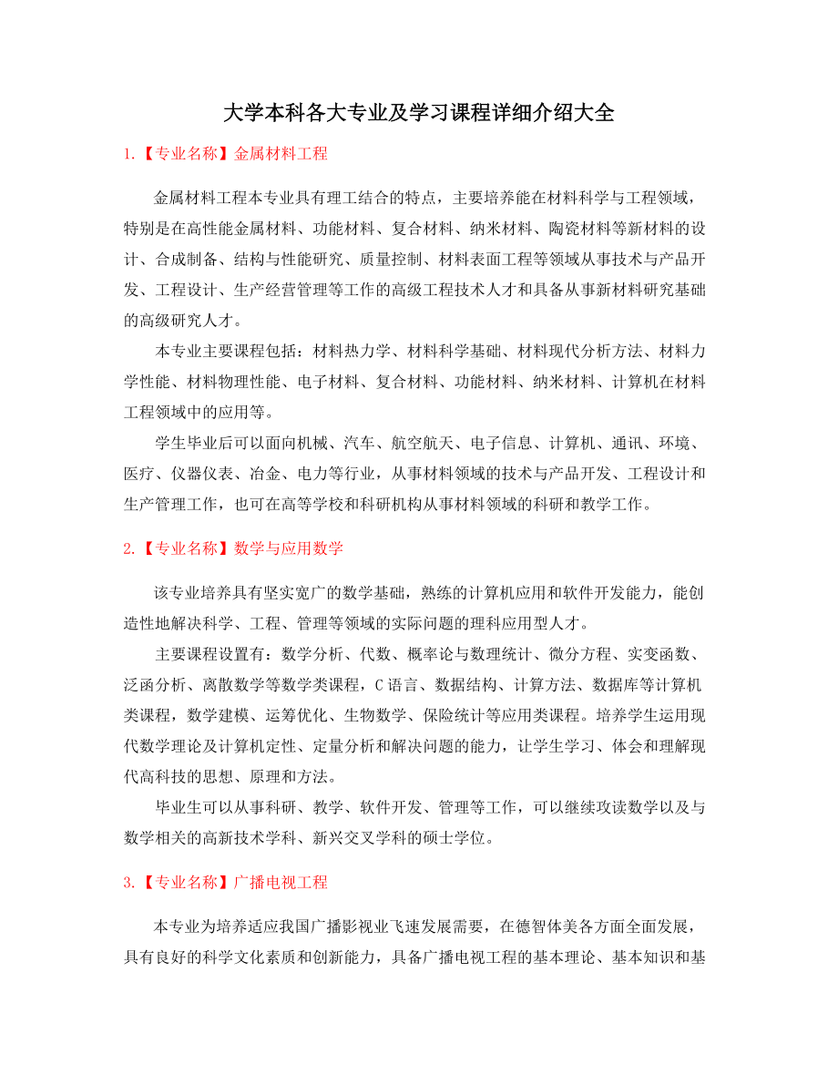 本科高等教育专业(介绍).docx_第1页