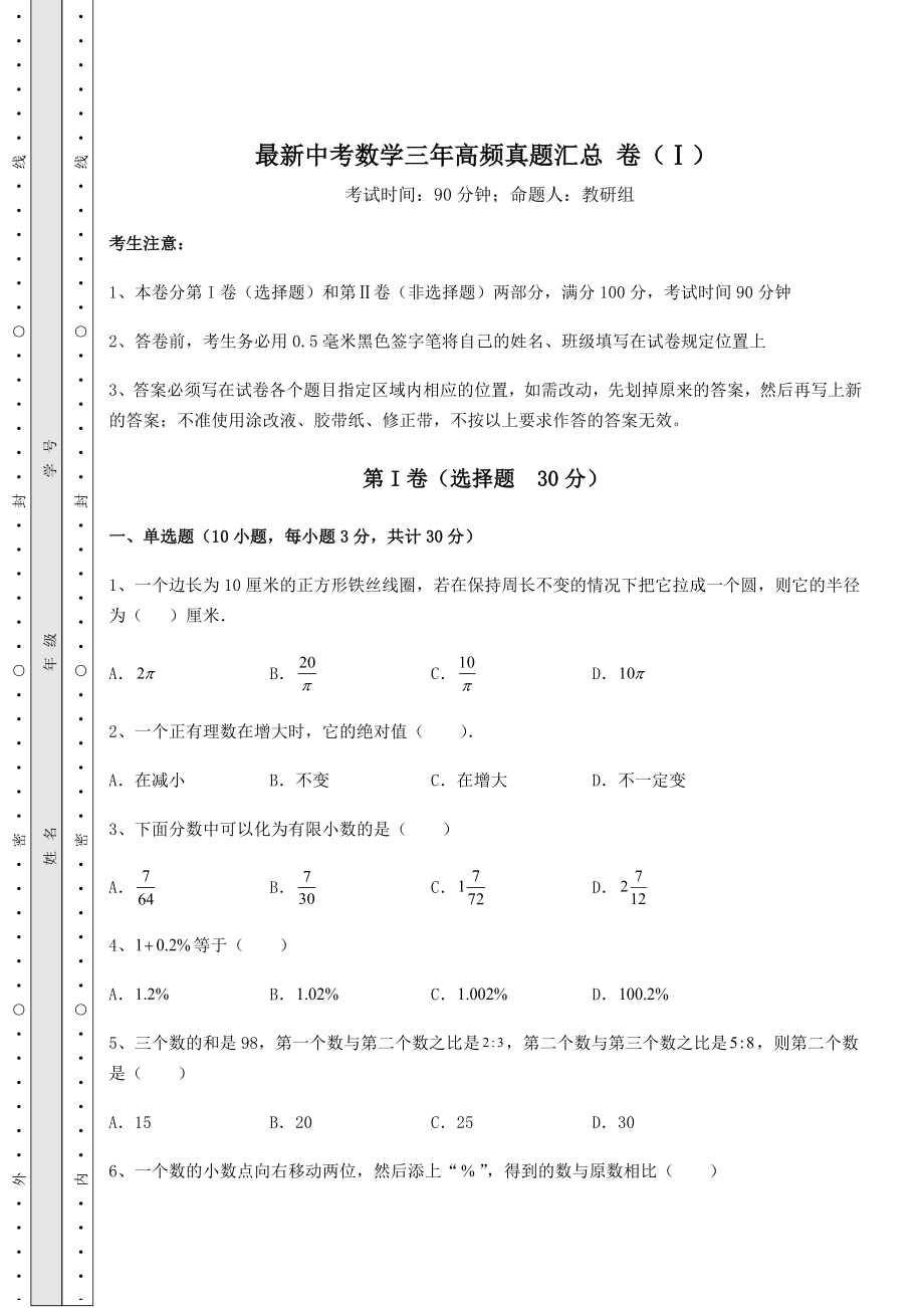 中考数学最新中考数学三年高频真题汇总-卷(Ⅰ)(含答案解析).docx_第1页