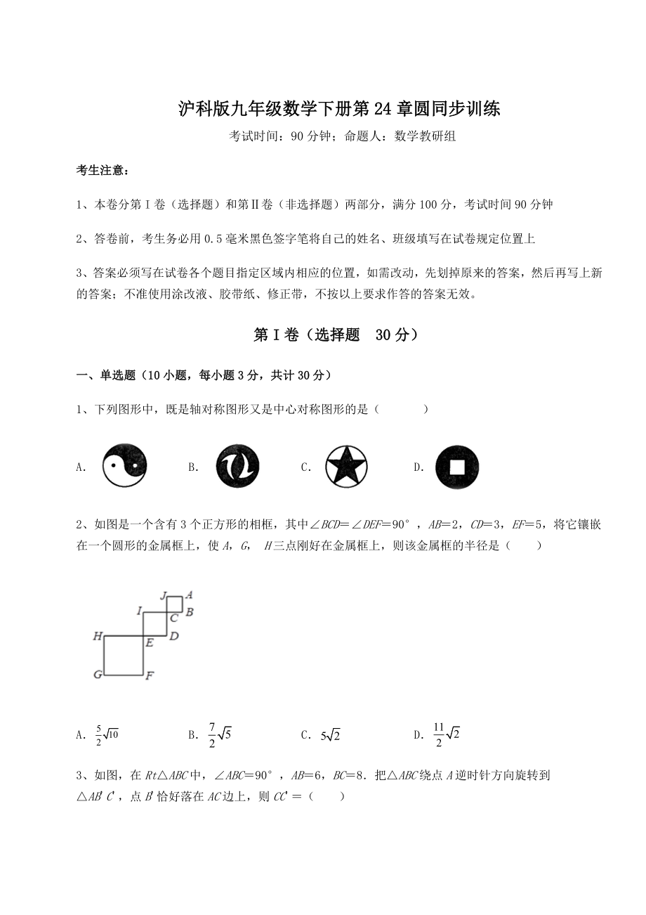 精品试卷沪科版九年级数学下册第24章圆同步训练练习题(无超纲).docx_第1页