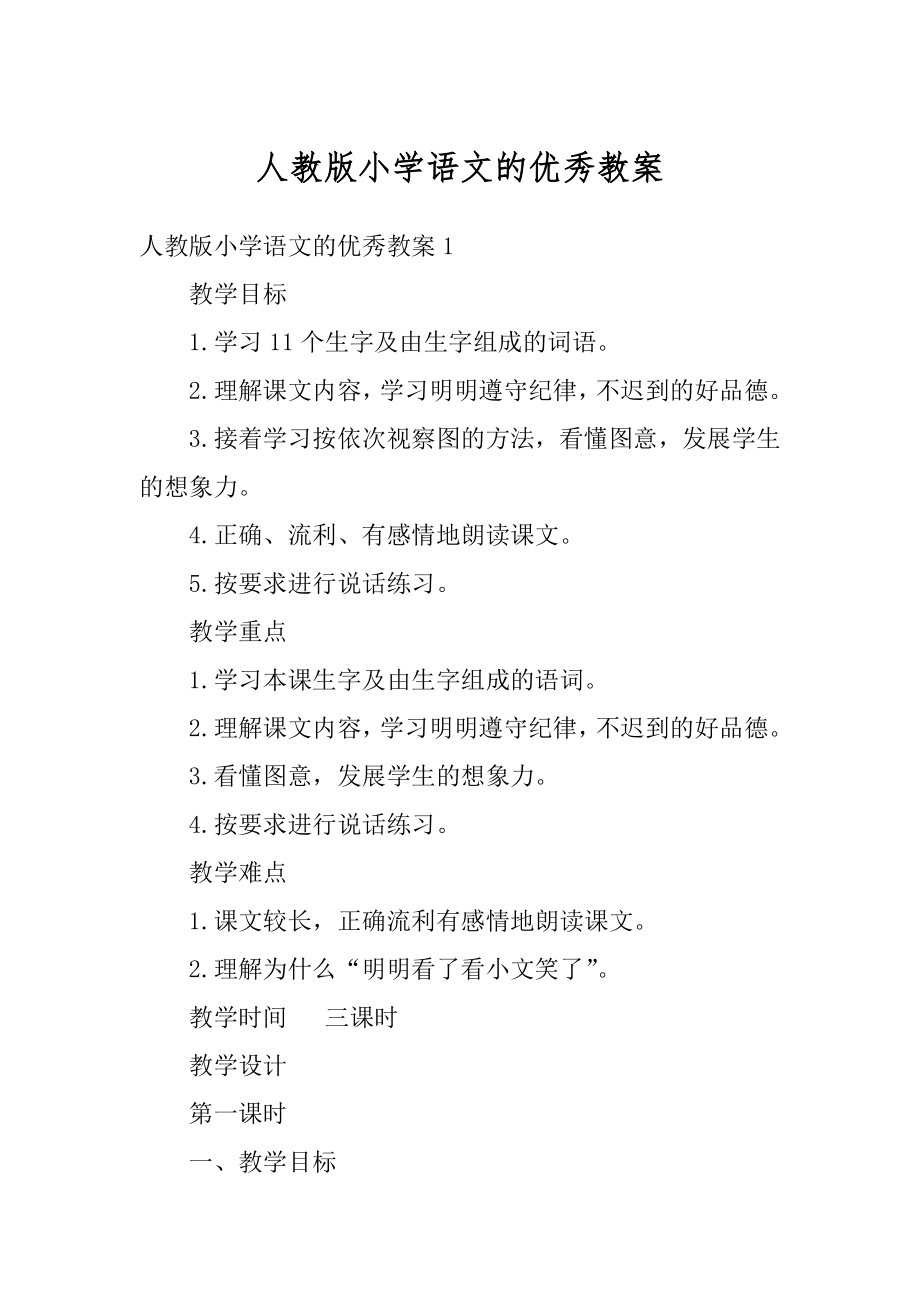 人教版小学语文的优秀教案精选.docx_第1页