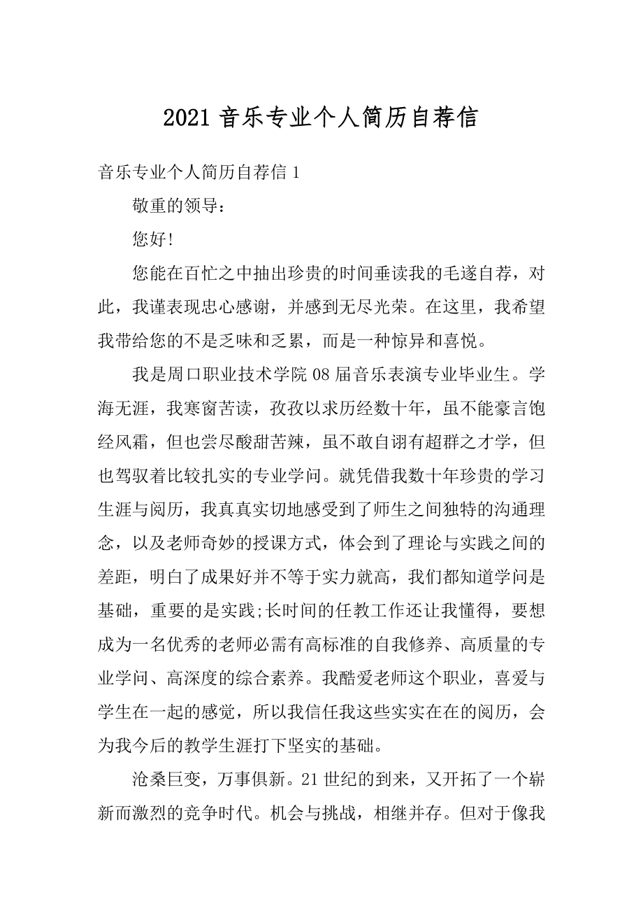 2021音乐专业个人简历自荐信汇总.docx_第1页