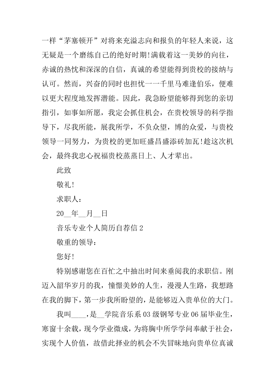 2021音乐专业个人简历自荐信汇总.docx_第2页