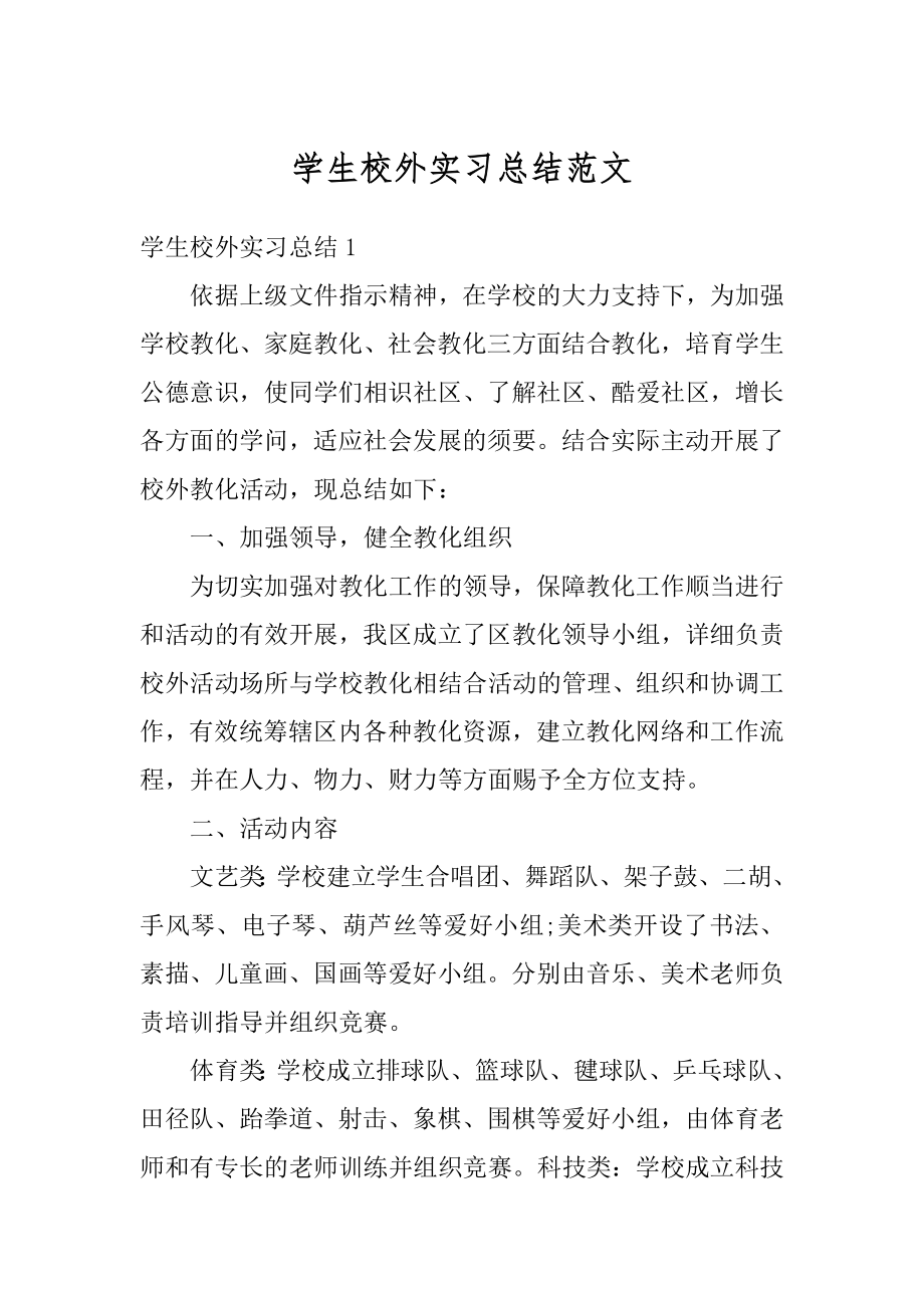 学生校外实习总结范文汇总.docx_第1页