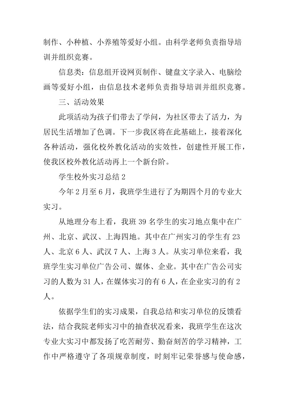 学生校外实习总结范文汇总.docx_第2页