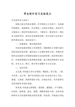 学生校外实习总结范文汇总.docx