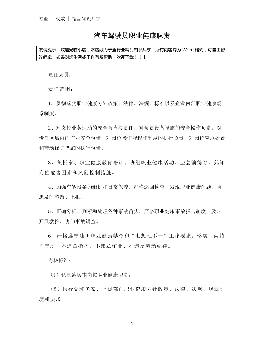 汽车驾驶员职业健康职责.docx_第1页