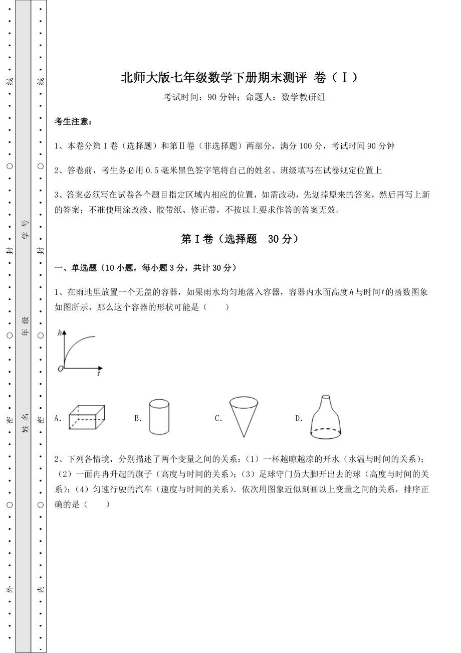 2022年最新北师大版七年级数学下册期末测评-卷(Ⅰ)(含答案详解).docx_第1页