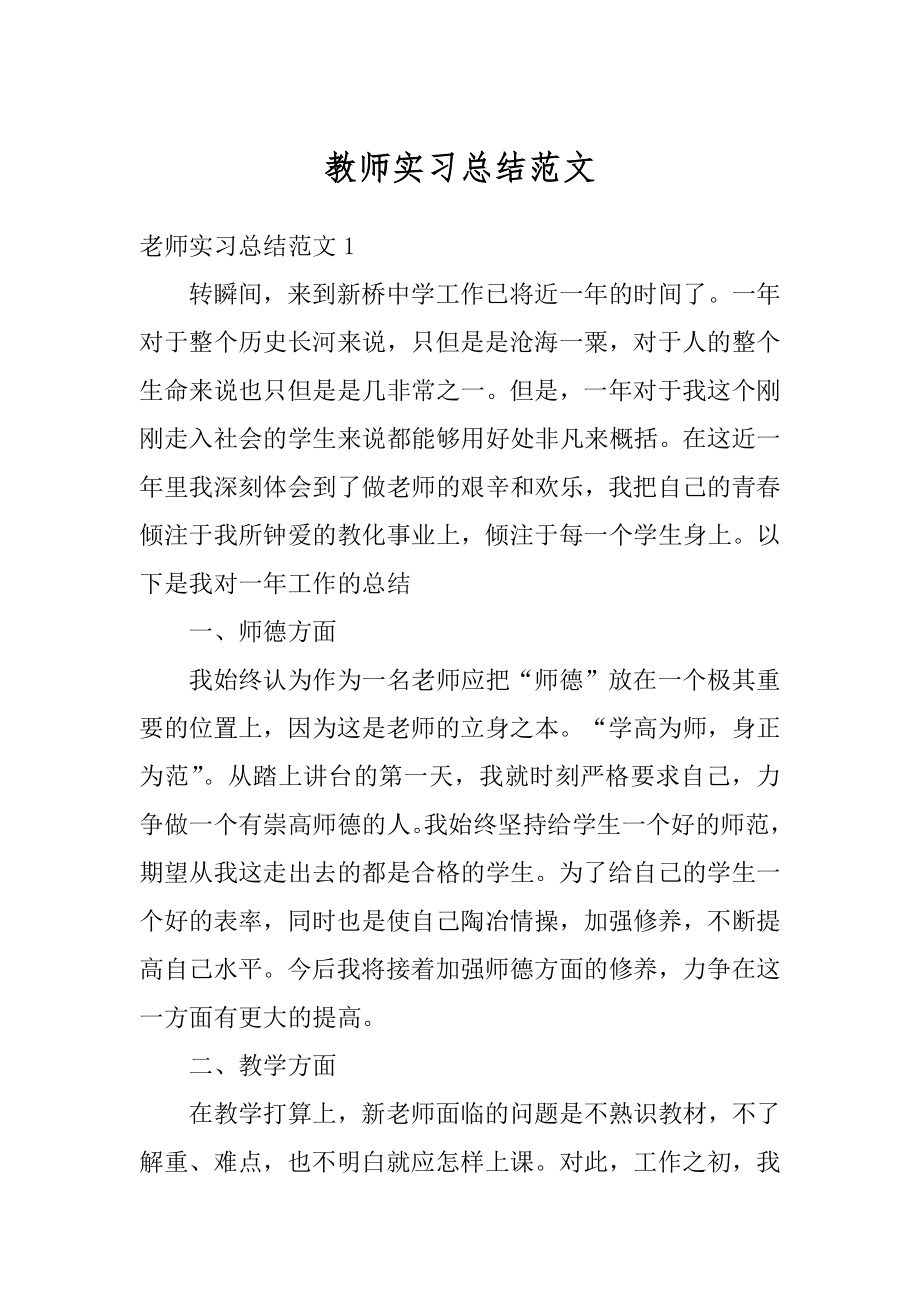 教师实习总结范文例文.docx_第1页