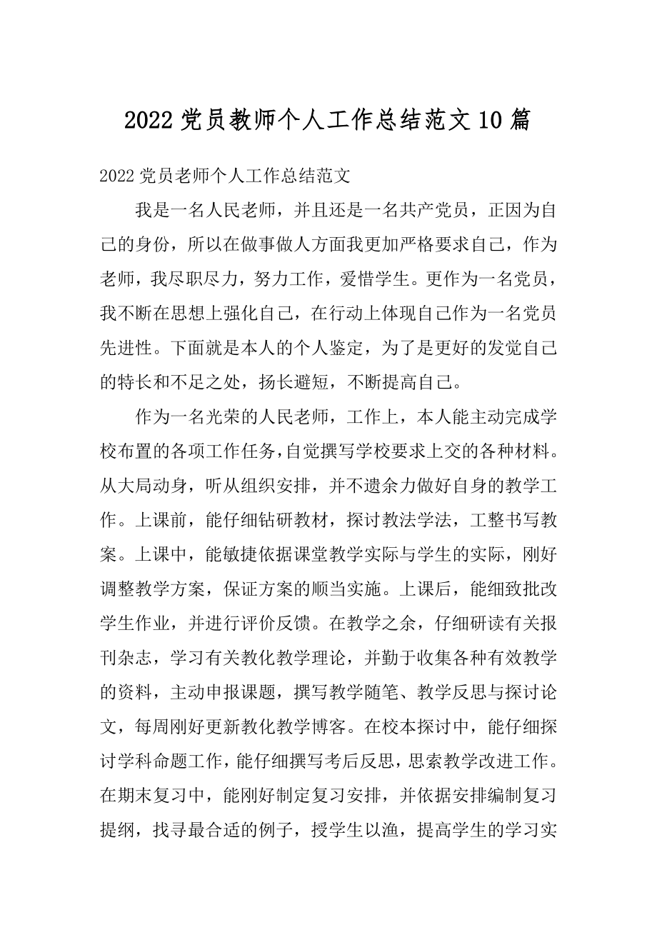 2022党员教师个人工作总结范文10篇精品.docx_第1页