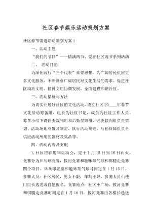 社区春节娱乐活动策划方案最新.docx