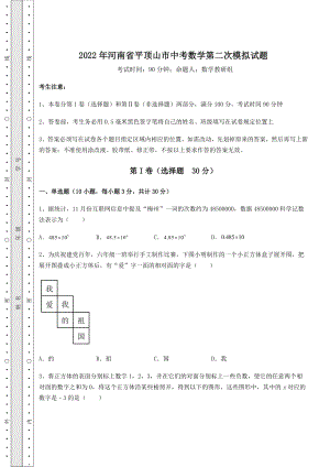 真题解析：2022年河南省平顶山市中考数学第二次模拟试题(含答案及详解).docx