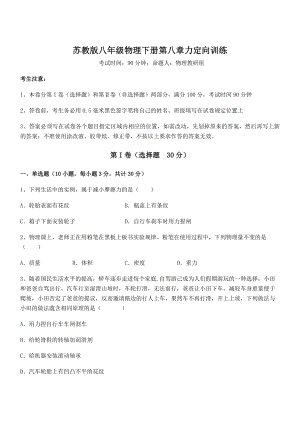 精品解析2021-2022学年苏教版八年级物理下册第八章力定向训练试题.docx