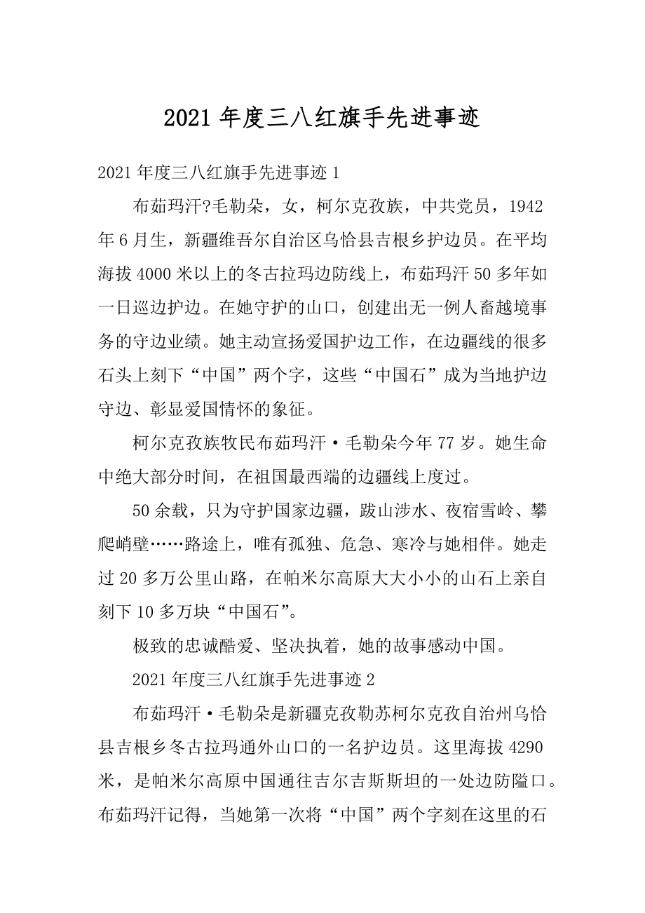 2021年度三八红旗手先进事迹优质.docx_第1页