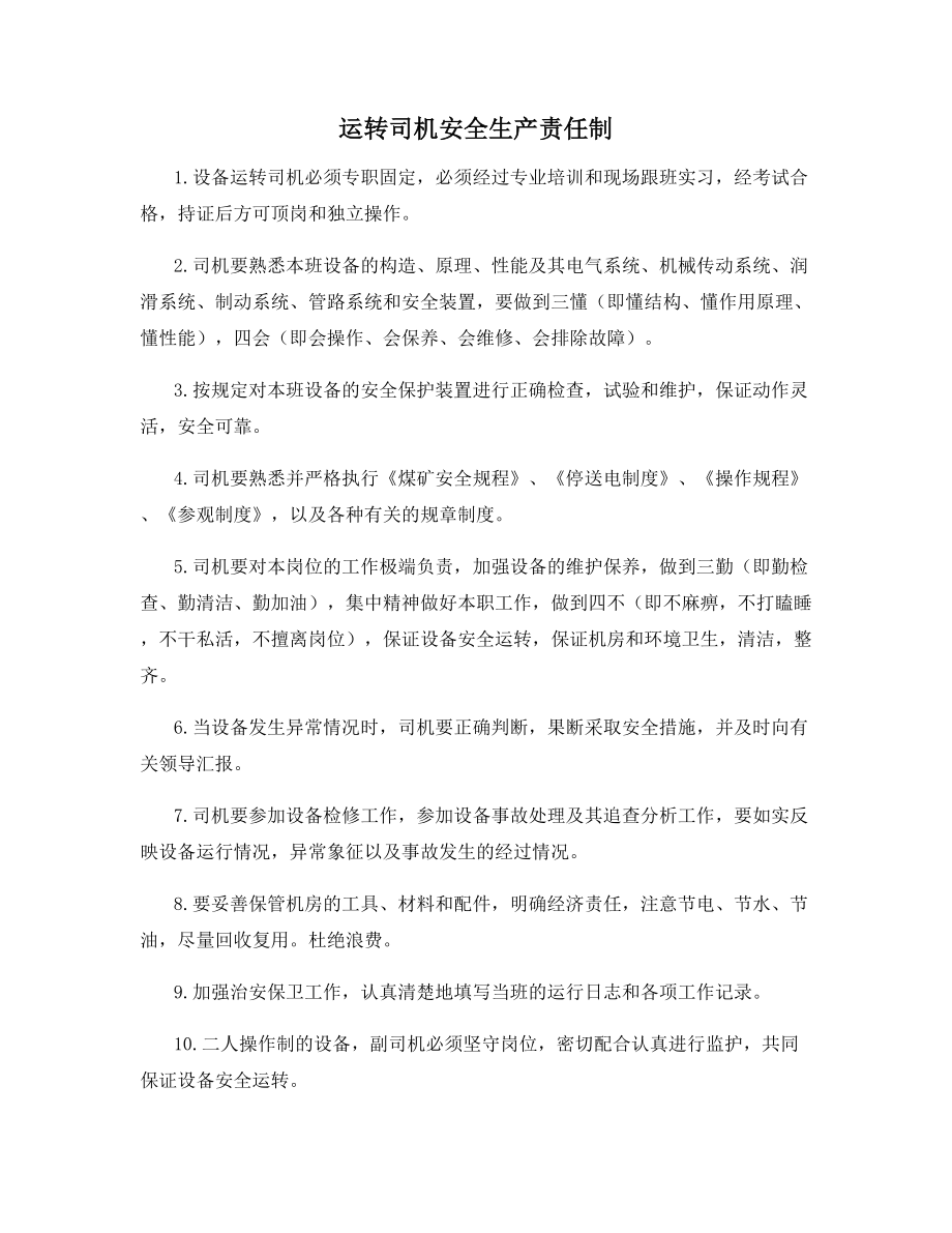 运转司机安全生产责任制.docx_第1页