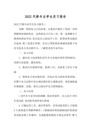 2022汽修专业学生实习报告精编.docx