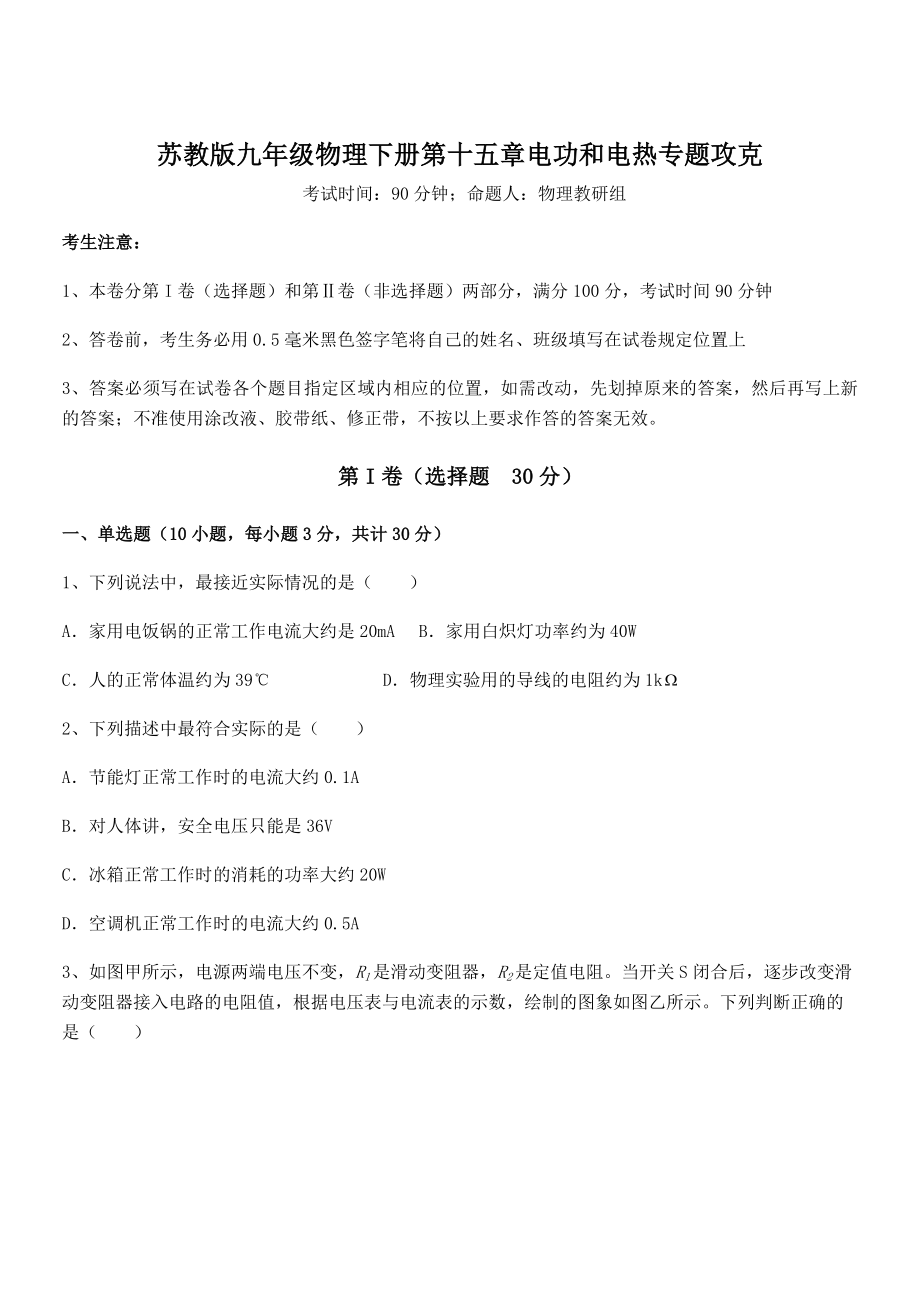 2022年最新苏教版九年级物理下册第十五章电功和电热专题攻克练习题(无超纲).docx_第1页