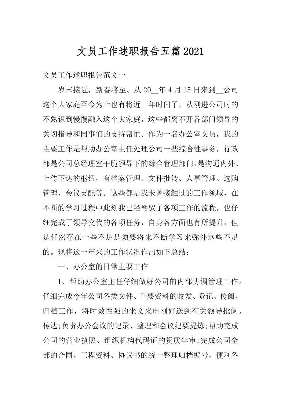 文员工作述职报告五篇范本.docx_第1页