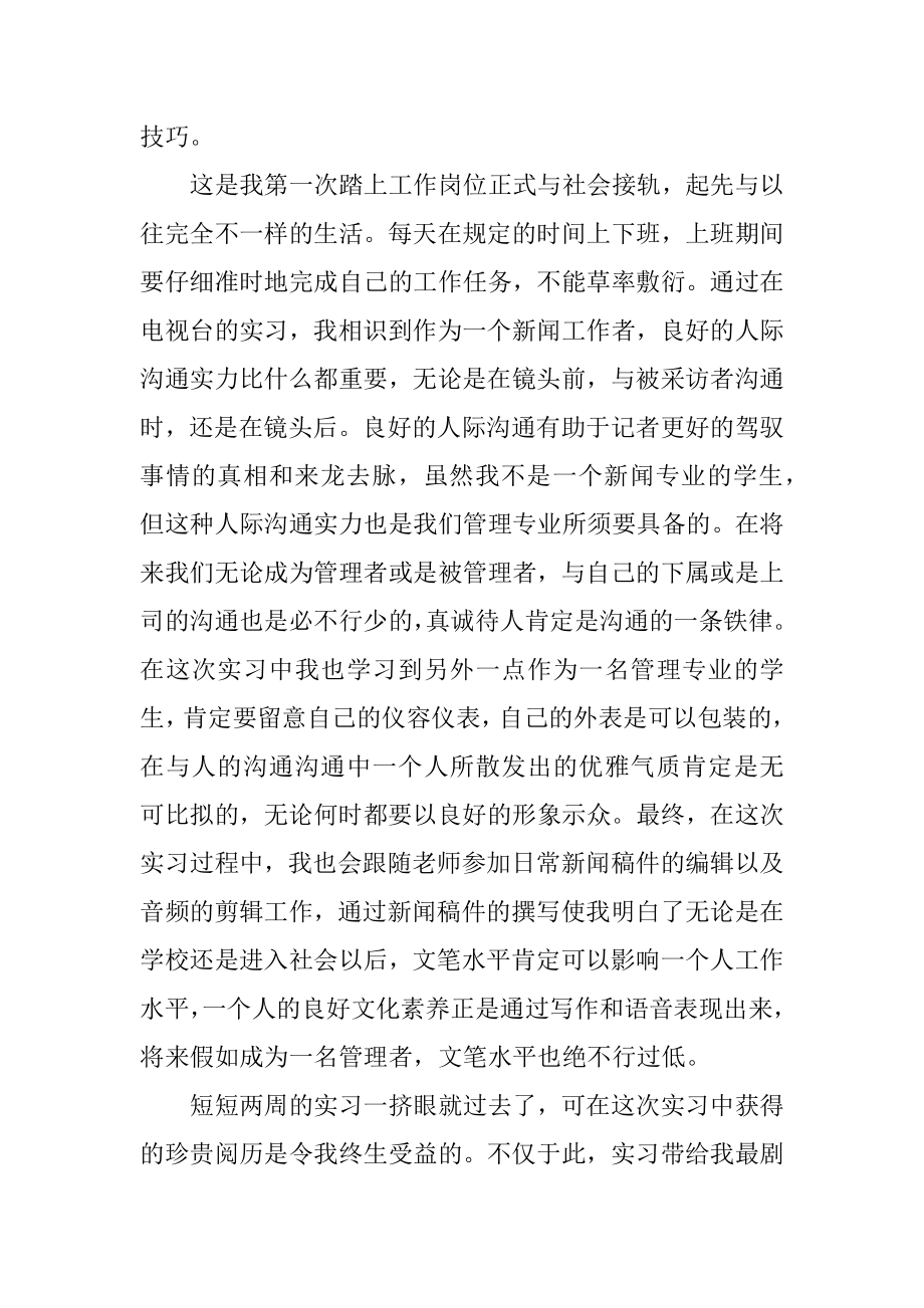 电视台实习工作报告例文.docx_第2页