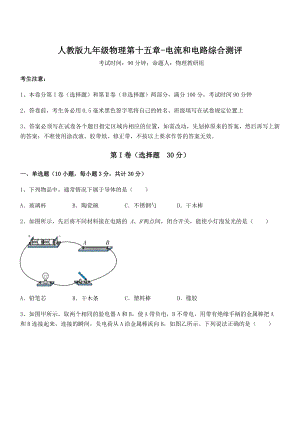 人教版九年级物理第十五章-电流和电路综合测评试卷(无超纲带解析).docx