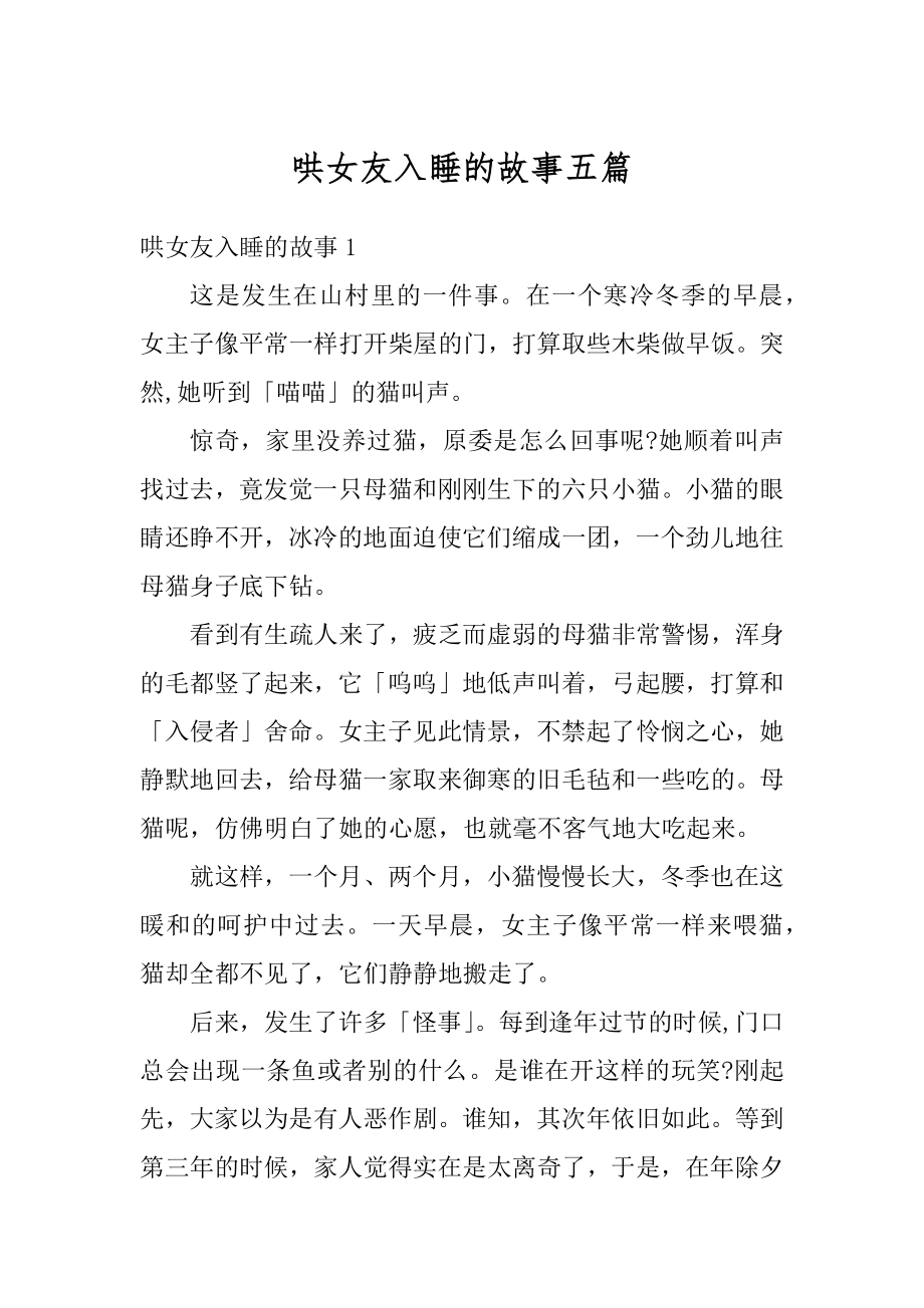 哄女友入睡的故事五篇最新.docx_第1页