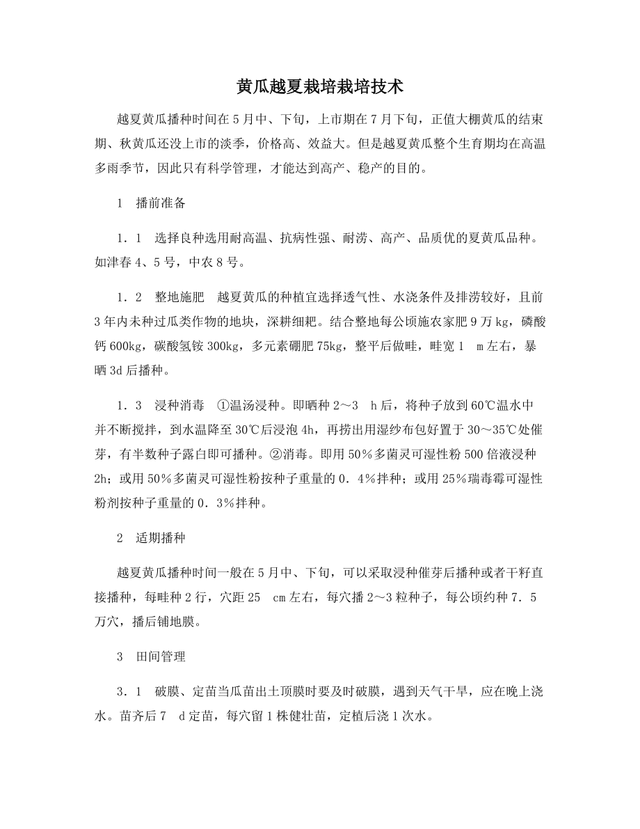 黄瓜越夏栽培栽培技术.docx_第1页