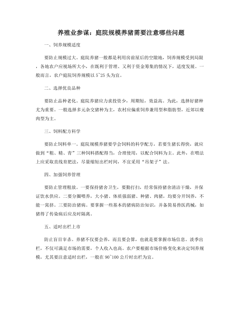 养殖业参谋：庭院规模养猪需要注意哪些问题.docx_第1页