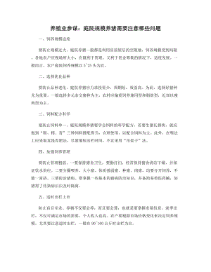 养殖业参谋：庭院规模养猪需要注意哪些问题.docx