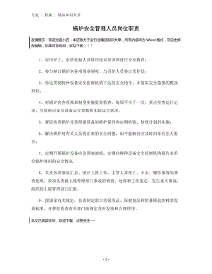 锅炉安全管理人员岗位职责.docx