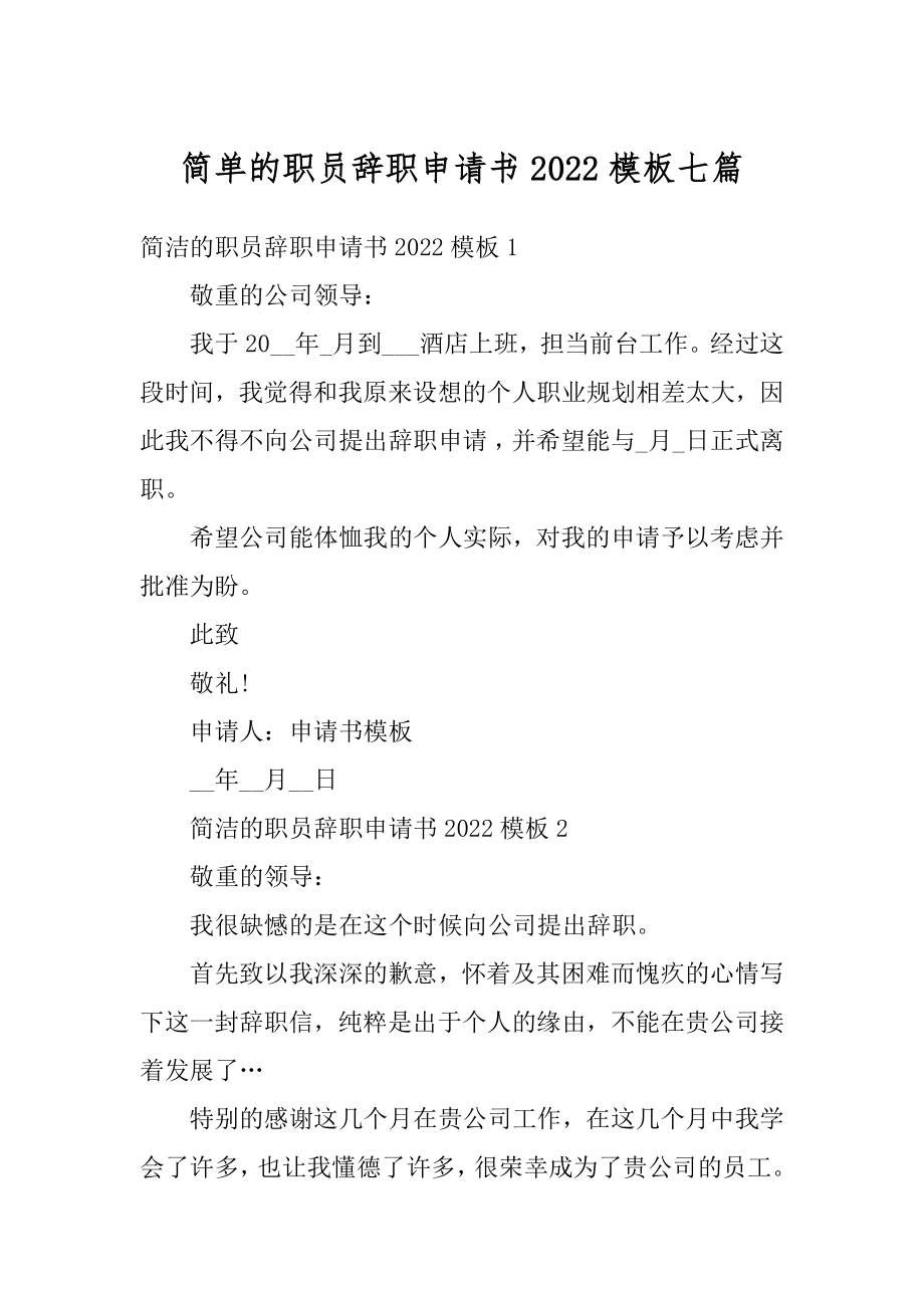 简单的职员辞职申请书2022模板七篇优质.docx_第1页