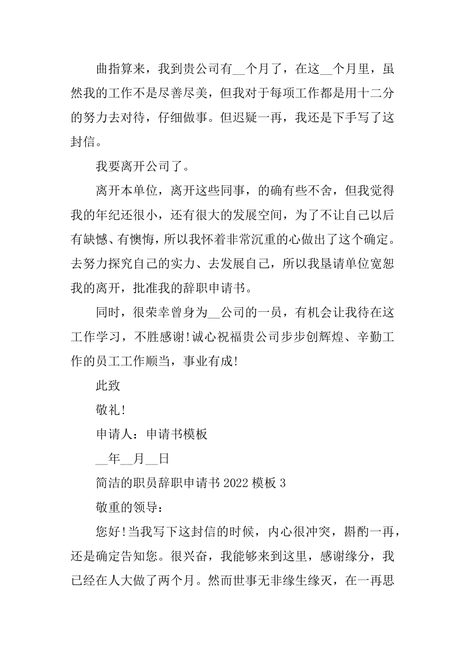 简单的职员辞职申请书2022模板七篇优质.docx_第2页