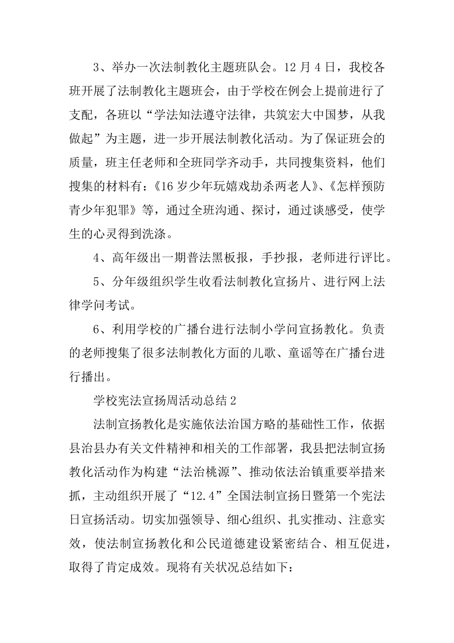 学校宪法宣传周活动总结精选15篇范例.docx_第2页