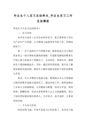 毕业生个人实习总结样本_毕业生实习工作总结模板汇编.docx