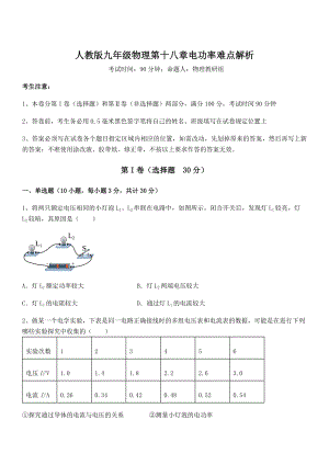 最新人教版九年级物理第十八章电功率难点解析练习题(精选).docx