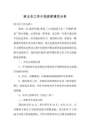 班主任工作计划班级情况分析精选.docx