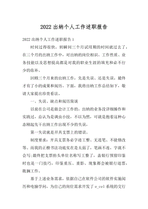 2022出纳个人工作述职报告汇编.docx