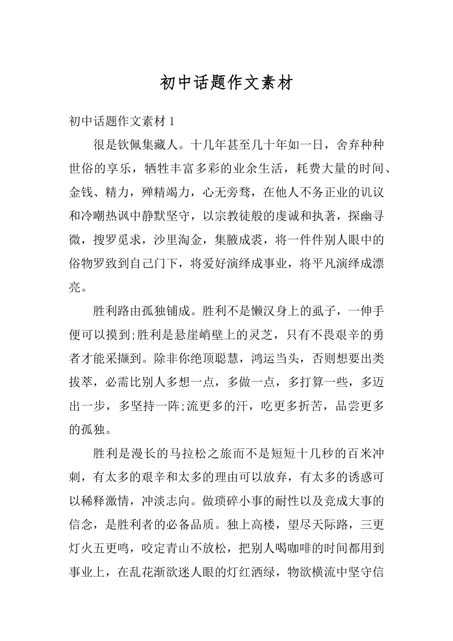 初中话题作文素材汇总.docx_第1页