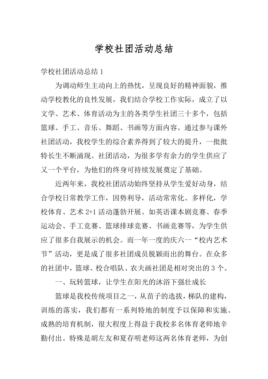 学校社团活动总结精选.docx_第1页