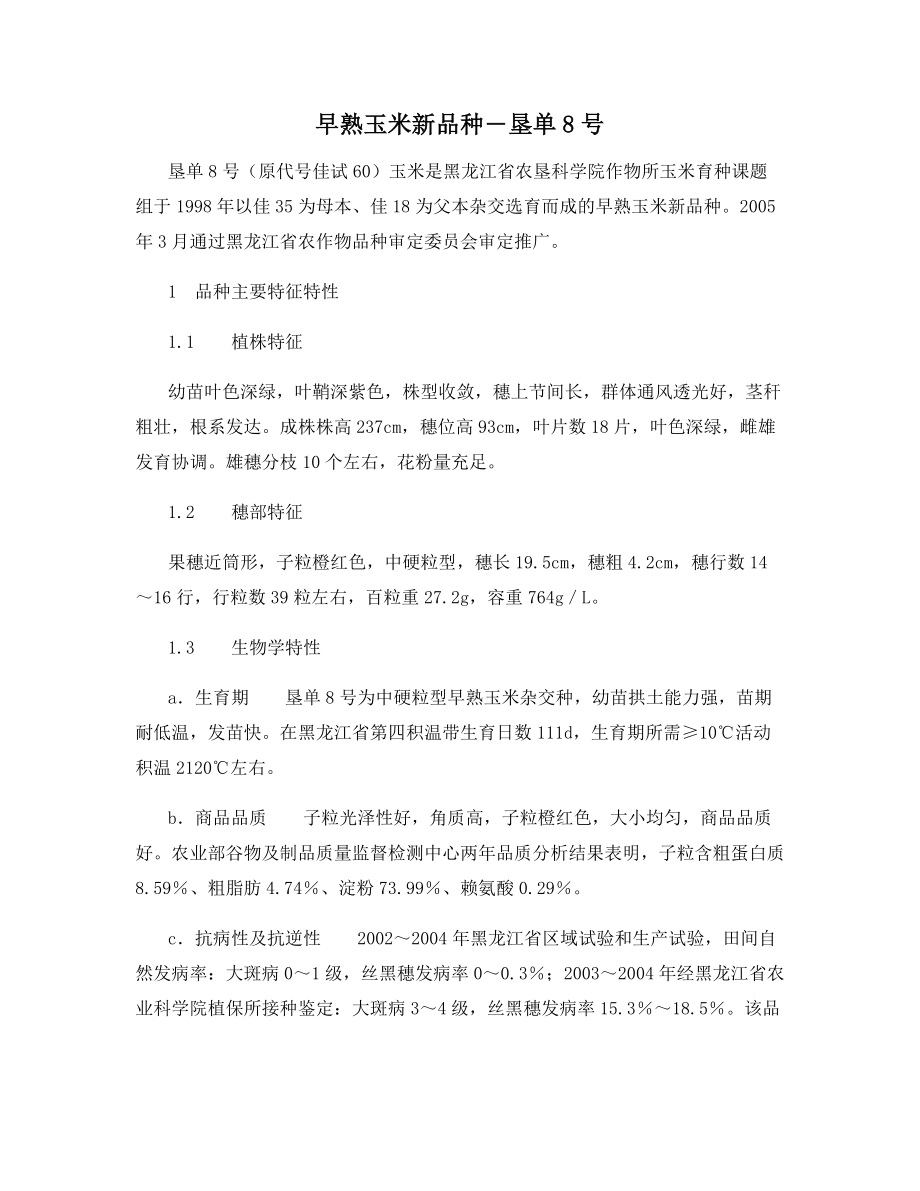 早熟玉米新品种―垦单8号.docx_第1页