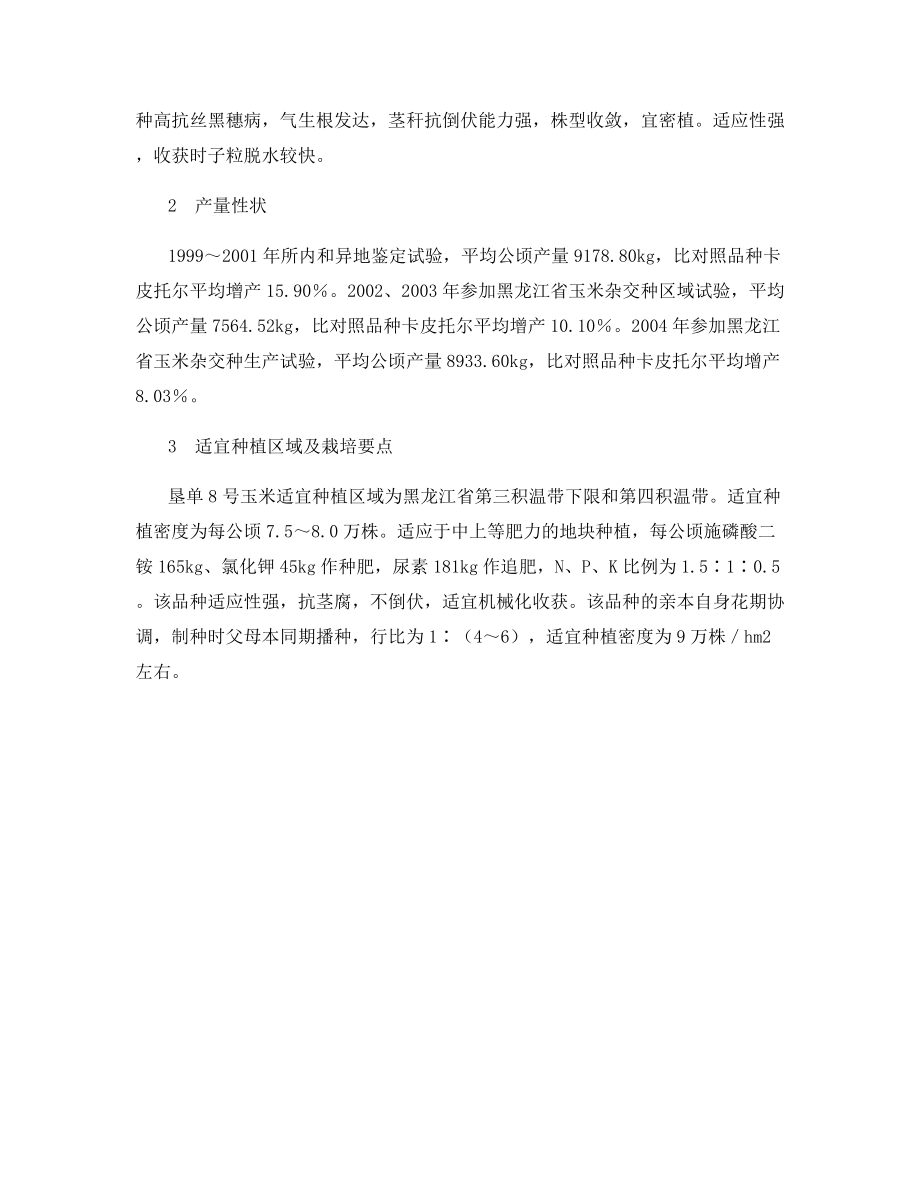 早熟玉米新品种―垦单8号.docx_第2页