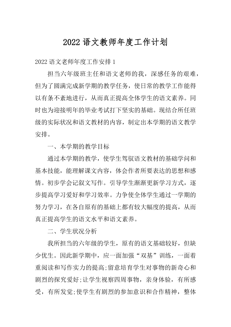 2022语文教师年度工作计划范例.docx_第1页