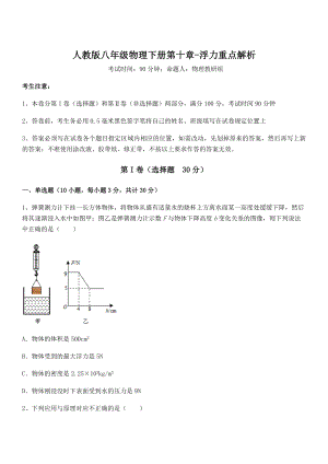 精品解析2021-2022学年人教版八年级物理下册第十章-浮力重点解析练习题(含详解).docx