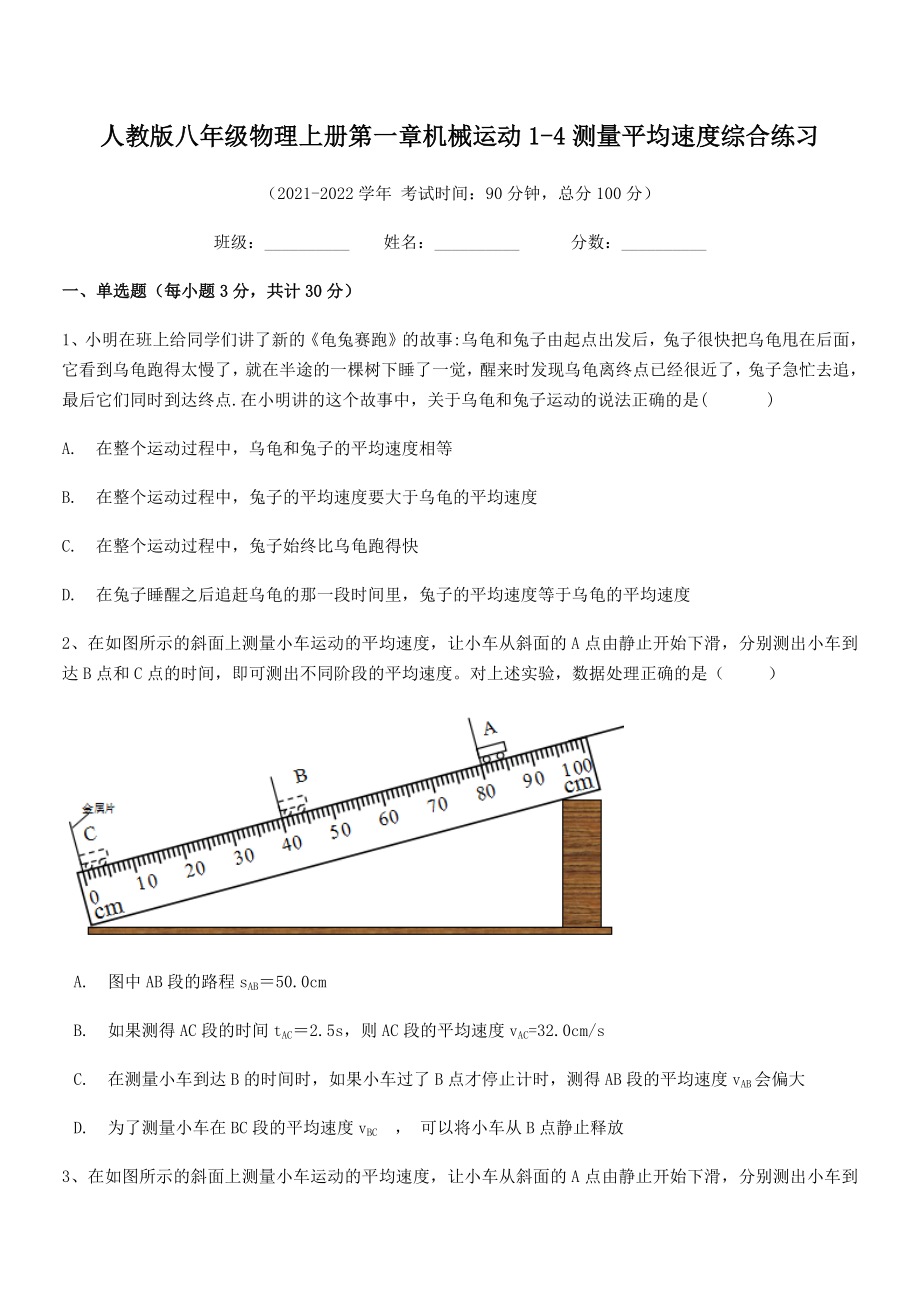 精品解析：最新人教版八年级物理上册第一章机械运动1-4测量平均速度综合练习(无超纲).docx_第2页