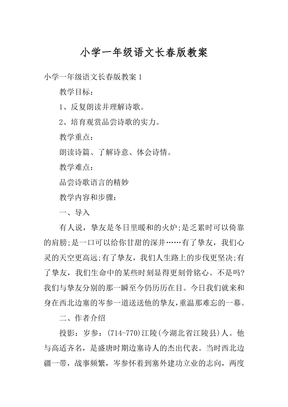 小学一年级语文长春版教案最新.docx_第1页