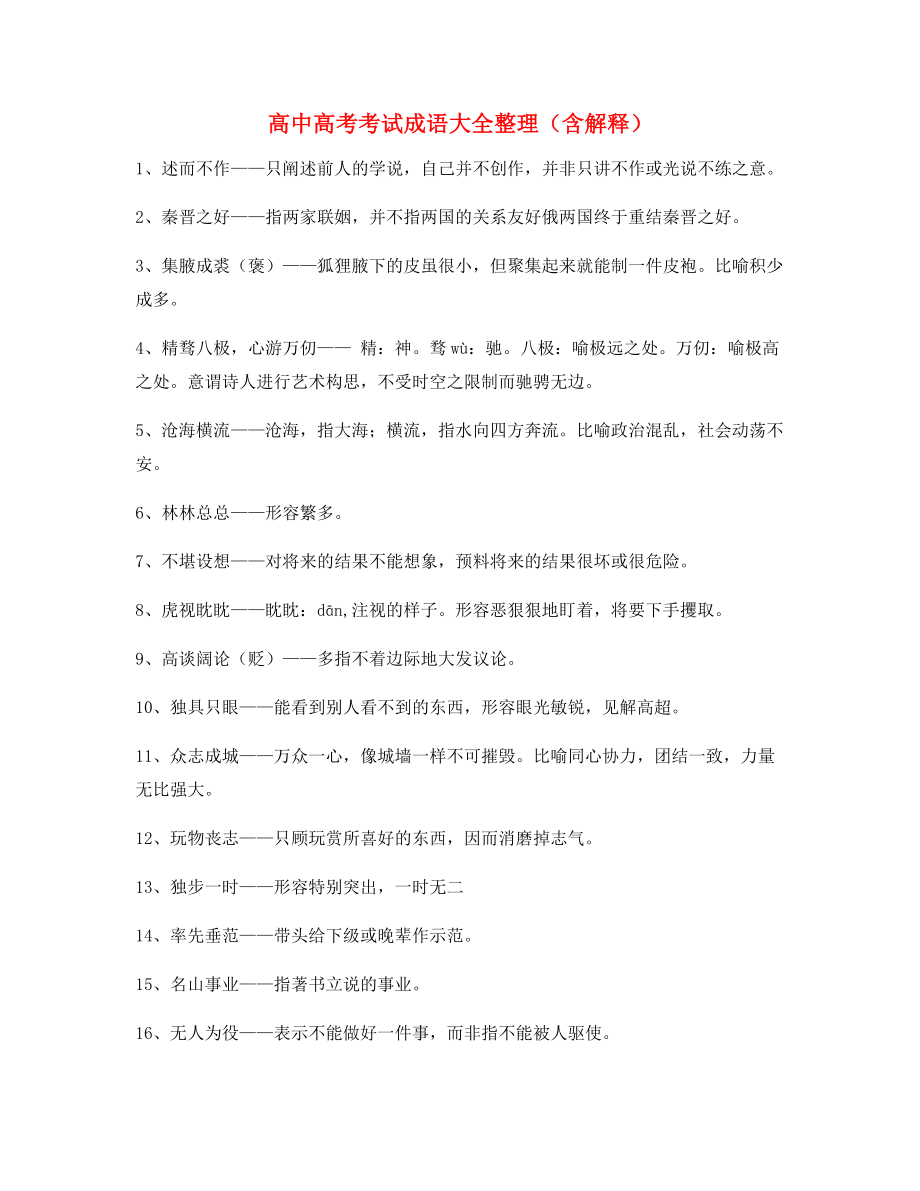 【学霸笔记】高中必备常用高频成语专项练习资料精选.docx_第1页